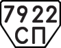 License plate USSR, Trailers (1977)