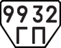License plate USSR, Trailers (1977)