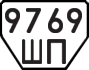License plate USSR, Trailers (1977)