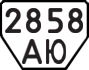 License plate USSR, Trailers (1977)