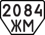 License plate USSR, Trailers (1977)