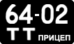 License plate USSR, Trailers (1958)