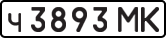 License plate USSR, Private-owned cars (1977)