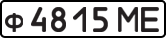 License plate USSR, Private-owned cars (1977)