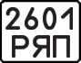 2601 РЯП