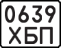 License plate USSR, State-owned cars (1977)