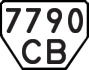 License plate USSR, Trailers (1977)