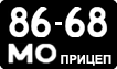 License plate USSR, Trailers (1958)