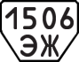License plate USSR, Trailers (1977)
