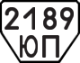 License plate USSR, Trailers (1977)