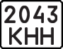 License plate USSR, State-owned cars (1977)