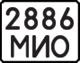 License plate USSR, State-owned cars (1977)
