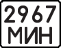 License plate USSR, State-owned cars (1977)