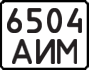 License plate USSR, State-owned cars (1977)