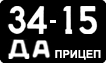 License plate USSR, Trailers (1958)