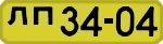 License plate USSR, 1946 year license plates