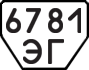 License plate USSR, Trailers (1977)