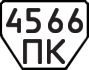 License plate USSR, Trailers (1977)