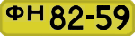 License plate USSR, 1946 year license plates