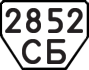 License plate USSR, Trailers (1977)