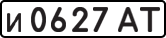 License plate USSR, Private-owned cars (1977)