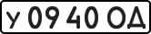 License plate USSR, Private-owned cars (1977)