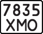 License plate USSR, State-owned cars (1977)