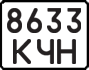 License plate USSR, State-owned cars (1977)