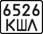License plate USSR, State-owned cars (1977)