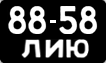 License plate USSR, Сars (1958)