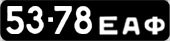 License plate USSR, Сars (1958)