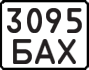 License plate USSR, State-owned cars (1977)