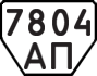 License plate USSR, Trailers (1977)