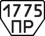 License plate USSR, Trailers (1977)