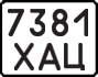 License plate USSR, State-owned cars (1977)