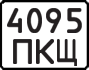 License plate USSR, State-owned cars (1977)