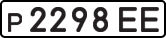 License plate USSR, Private-owned cars (1977)