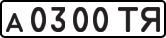 License plate USSR, Private-owned cars (1977)