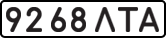 License plate USSR, State-owned cars (1977)