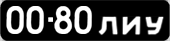 License plate USSR, Сars (1958)
