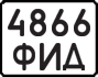 License plate USSR, Motorcycles (1977)