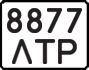 License plate USSR, State-owned cars (1977)