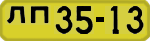 License plate USSR, 1946 year license plates