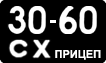 License plate USSR, Trailers (1958)
