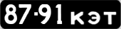 License plate USSR, Сars (1958)