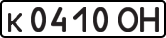 License plate USSR, Private-owned cars (1977)