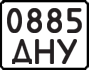 License plate USSR, State-owned cars (1977)