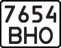 License plate USSR, State-owned cars (1977)