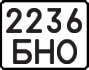 License plate USSR, State-owned cars (1977)