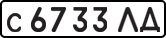 License plate USSR, Private-owned cars (1977)